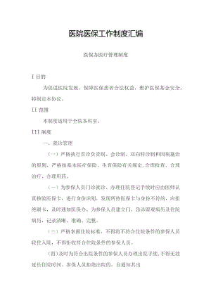 医院医保工作制度汇编.docx