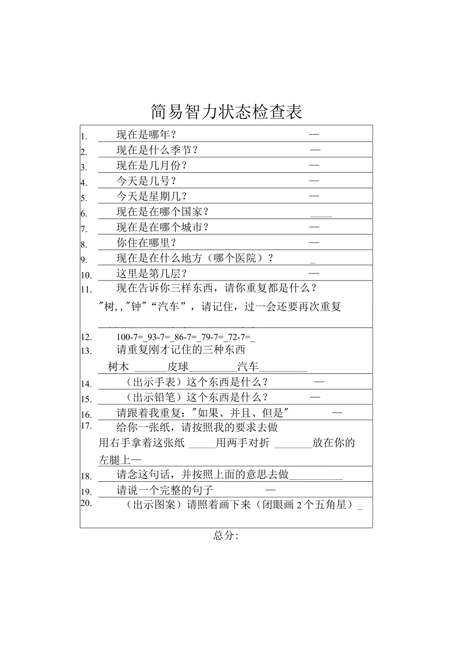 简易智力状态评定表.docx_第1页