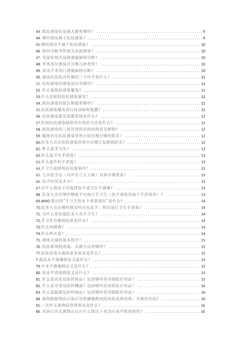 医院等级评审标准应知应会.docx_第2页