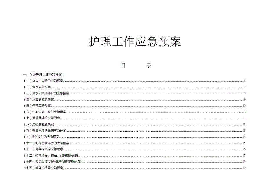 医院护理工作应急预案流程图全集.docx_第1页