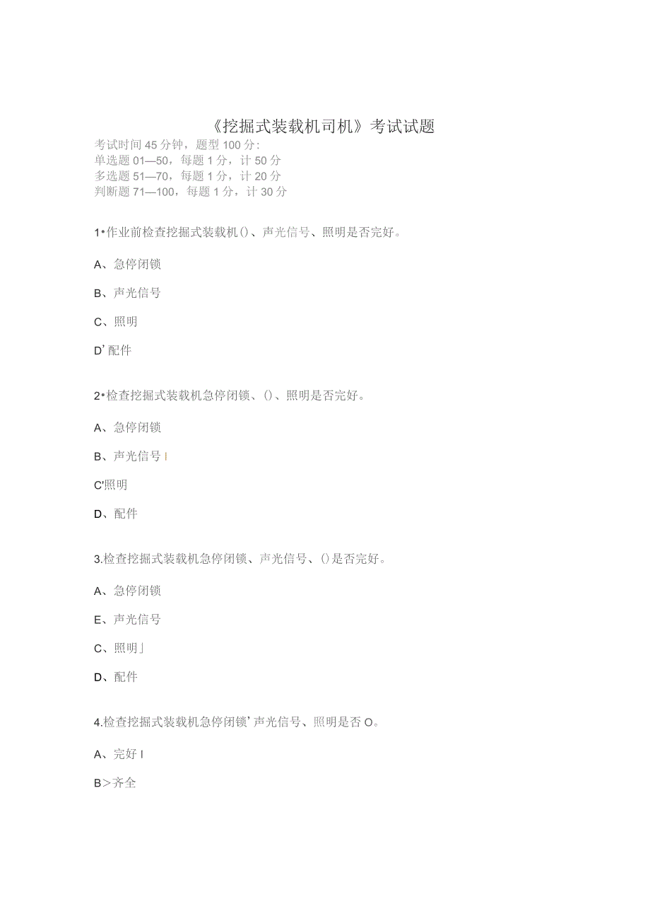 《挖掘式装载机司机》考试试题.docx_第1页