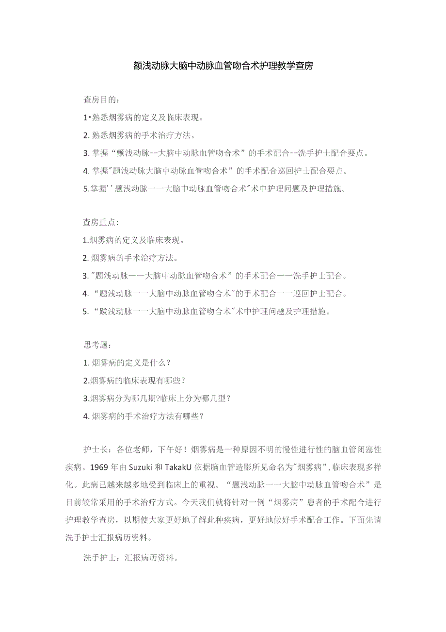 手术室颞浅动脉大脑中动脉血管吻合术护理教学查房.docx_第1页