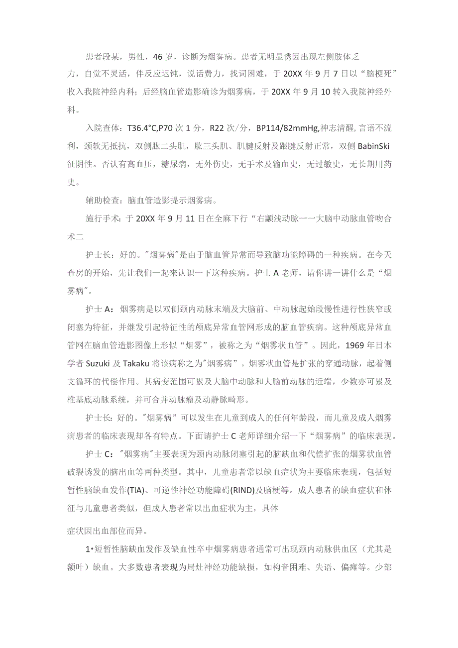 手术室颞浅动脉大脑中动脉血管吻合术护理教学查房.docx_第2页