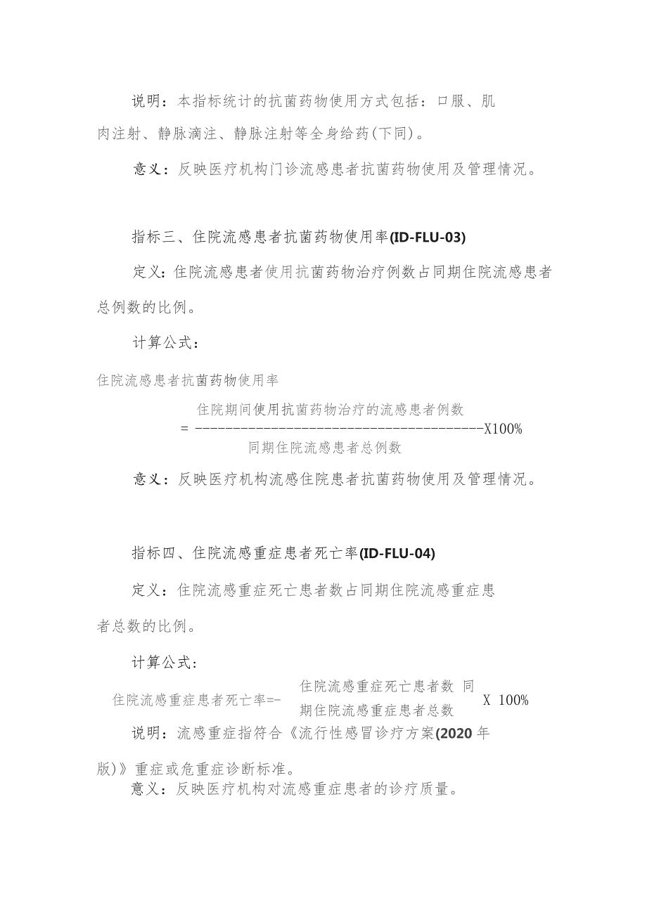 感染性疾病专业医疗质量控制指标（2023版）.docx_第3页