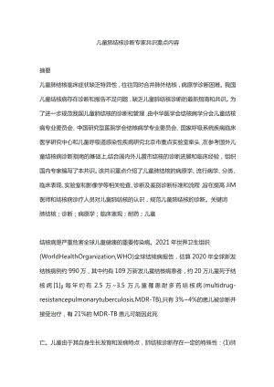 儿童肺结核诊断专家共识重点内容.docx