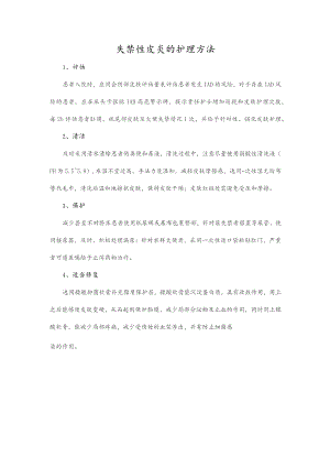 失禁性皮炎的护理方法.docx