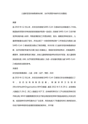 儿童新型冠状病毒感染诊断、治疗和预防专家共识（完整版）.docx