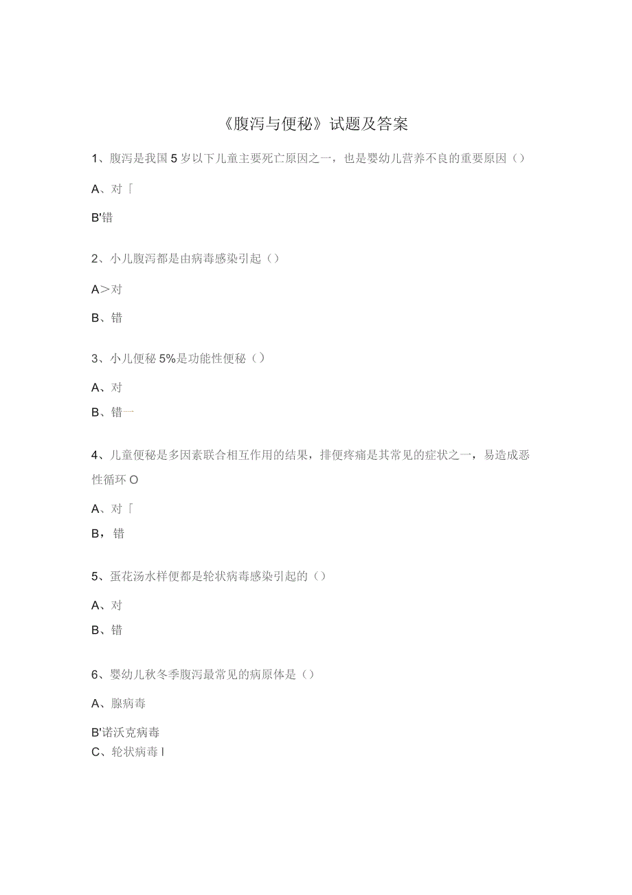 《腹泻与便秘》试题及答案.docx_第1页