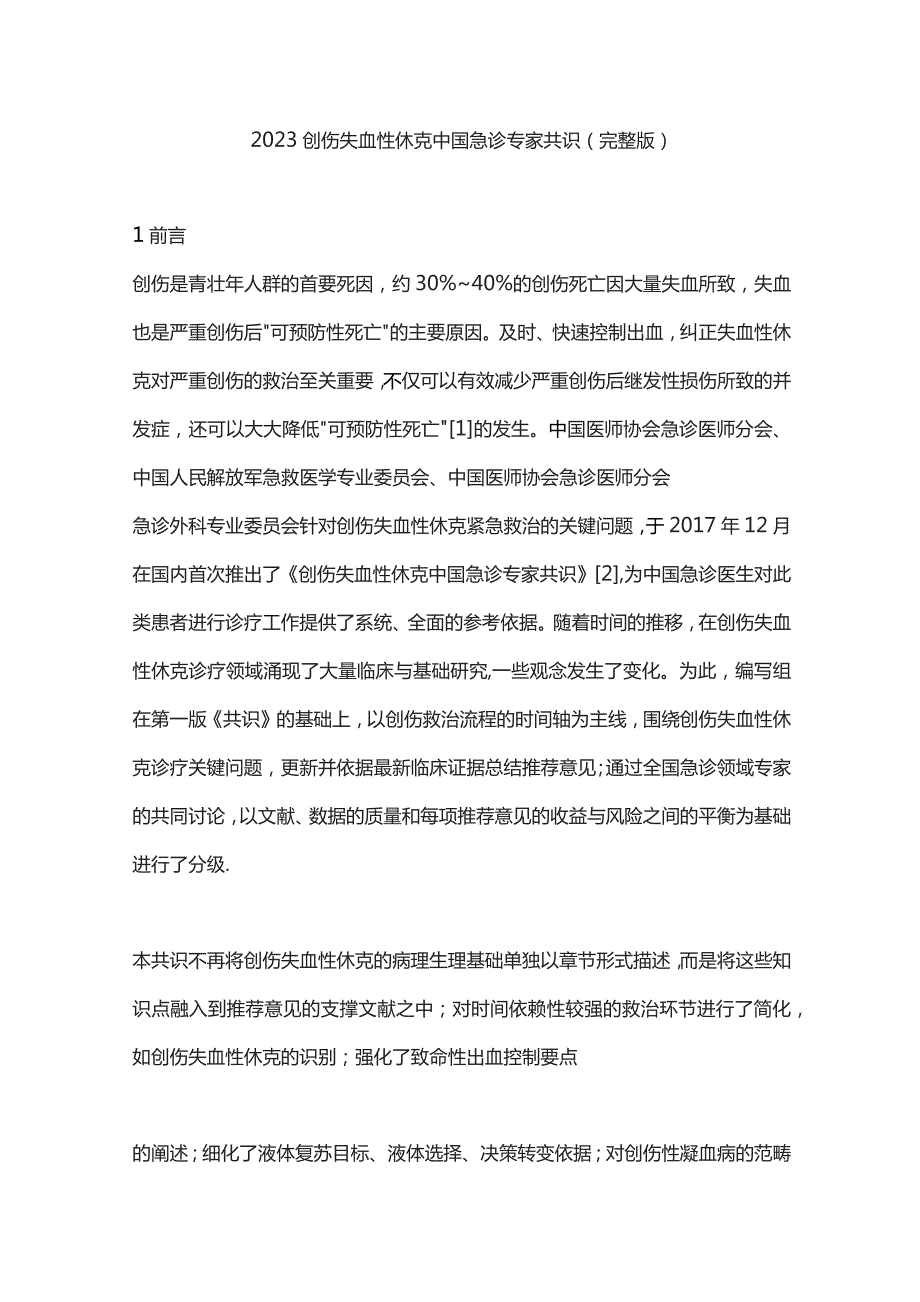 2023创伤失血性休克中国急诊专家共识(完整版).docx_第1页