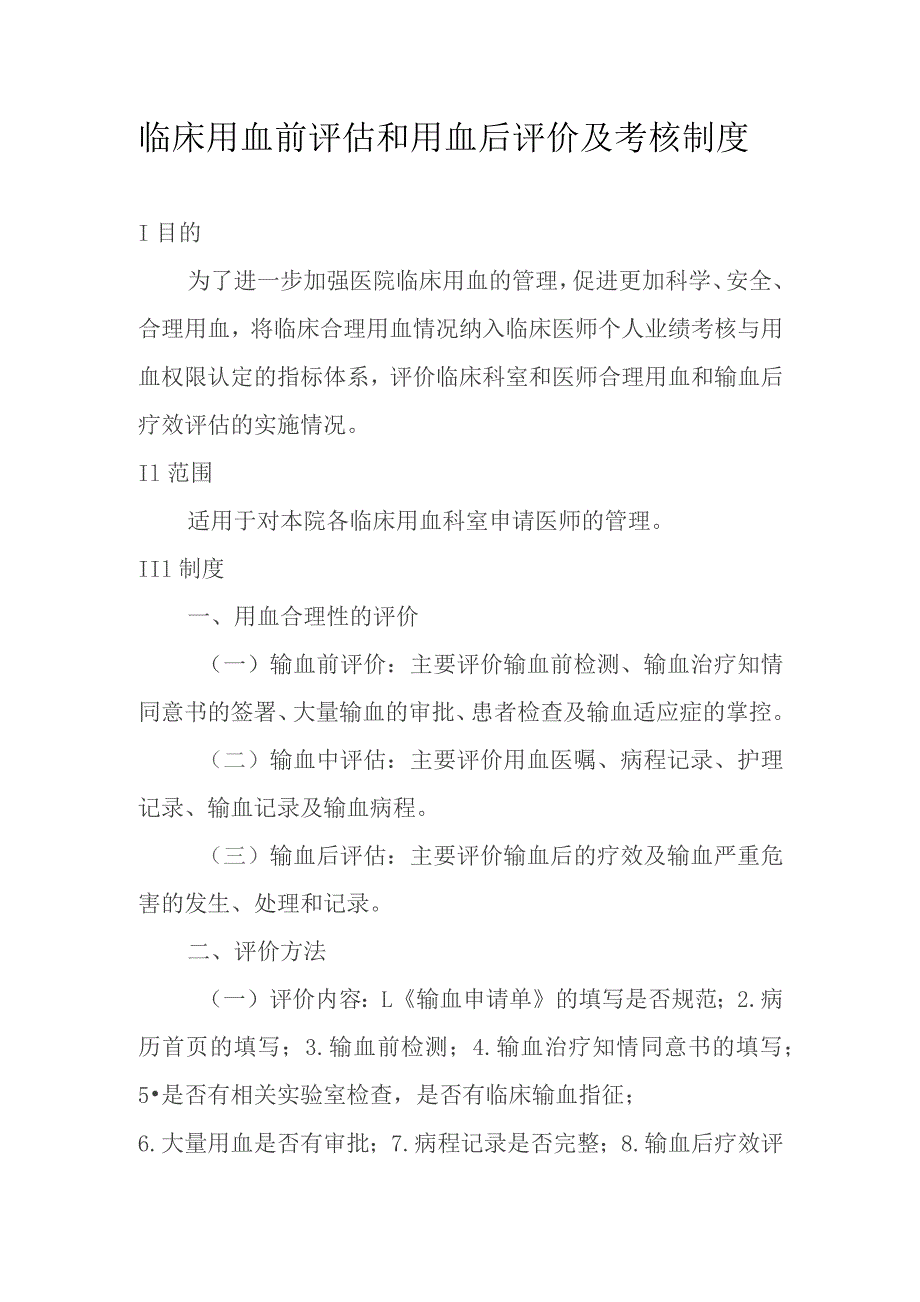 临床用血前评估和用血后评价及考核制度.docx_第1页