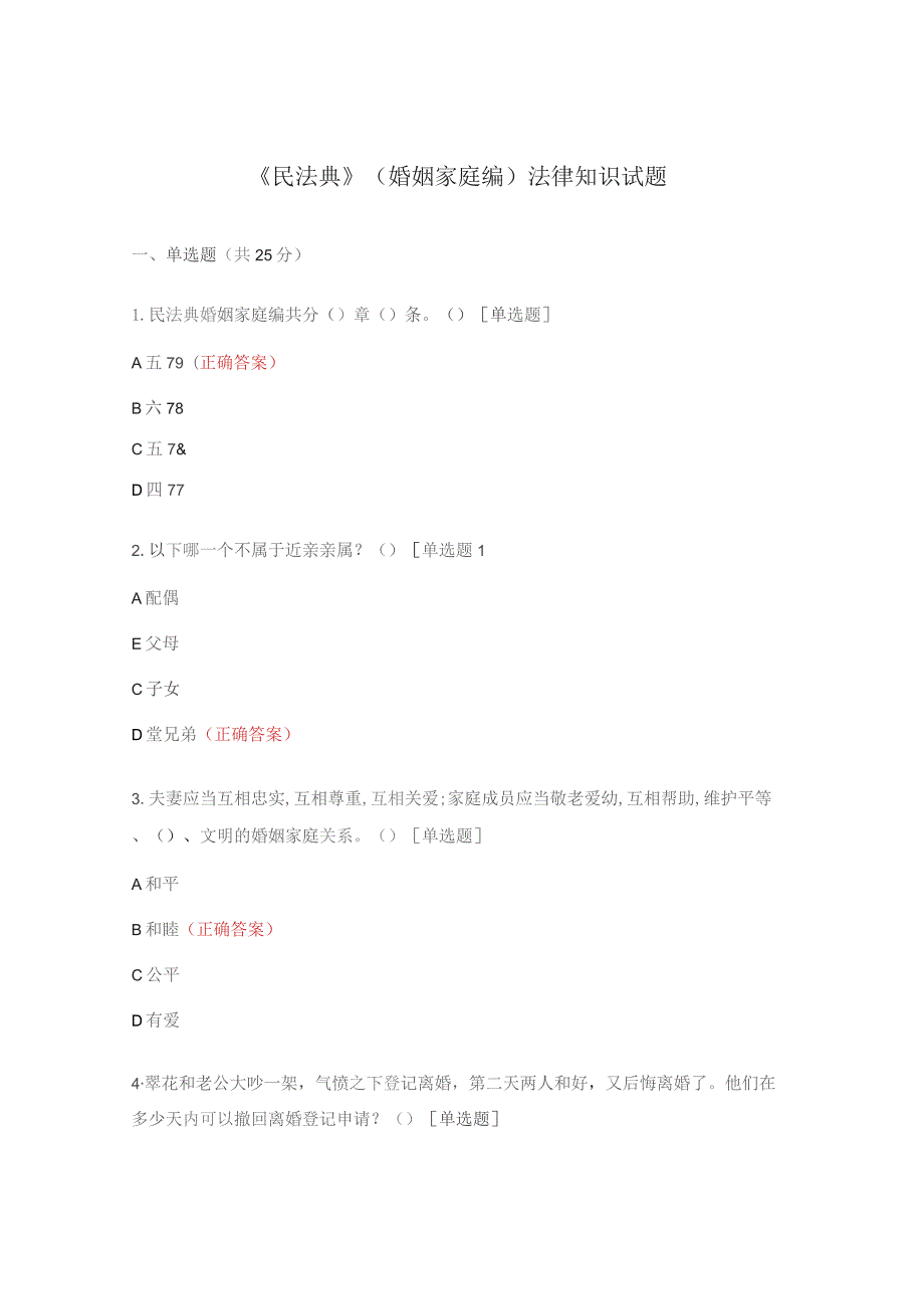 《民法典》(婚姻家庭编)法律知识试题.docx_第1页