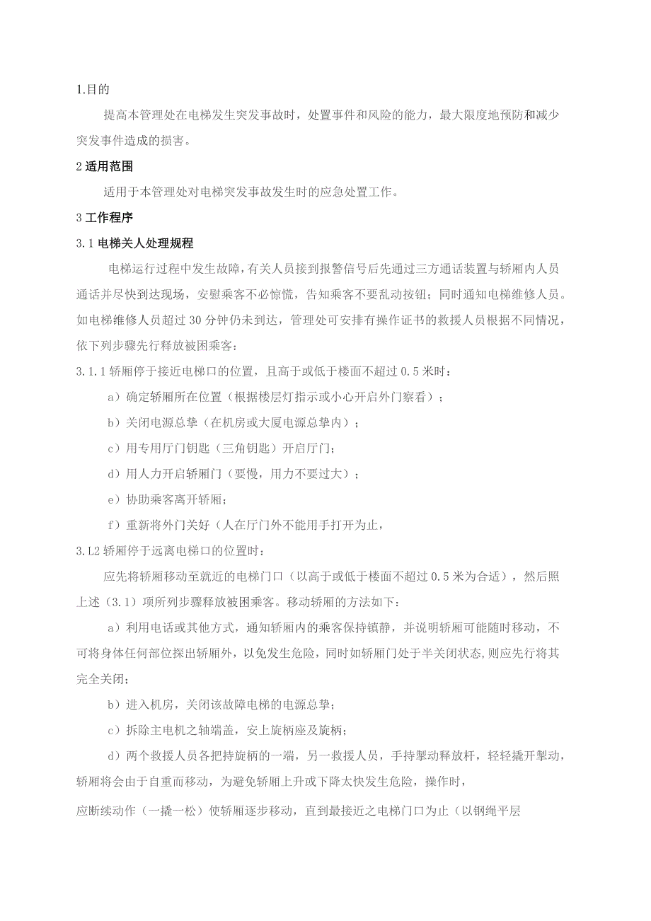 物业管理处电梯突发事故处置预案.docx_第1页