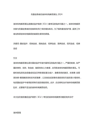 危重症患者的液体和电解质紊乱2024.docx