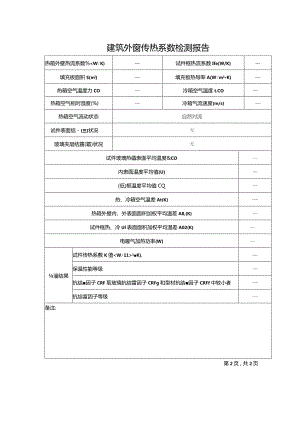 建筑外窗传热系数检测报告.docx