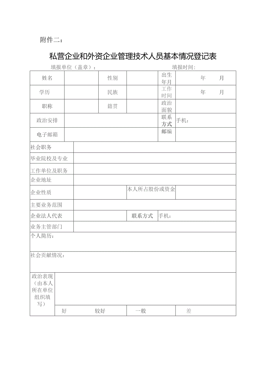 私营企业管理人员登记表.docx_第1页