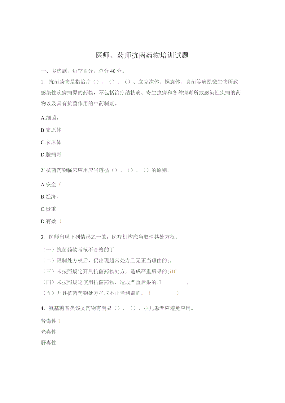 医师、药师抗菌药物培训试题.docx_第1页