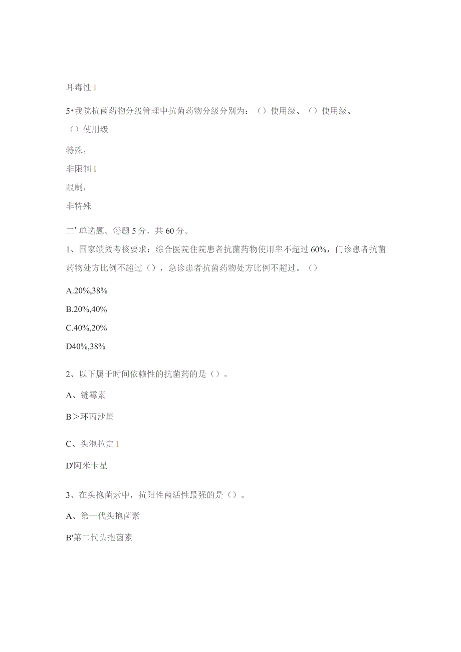 医师、药师抗菌药物培训试题.docx_第2页