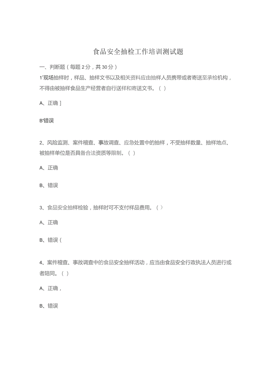 食品安全抽检工作培训测试题.docx_第1页