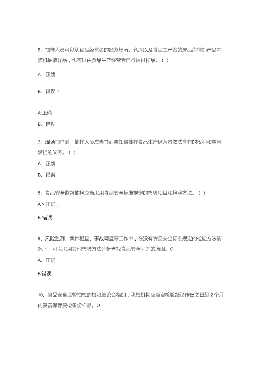 食品安全抽检工作培训测试题.docx_第2页