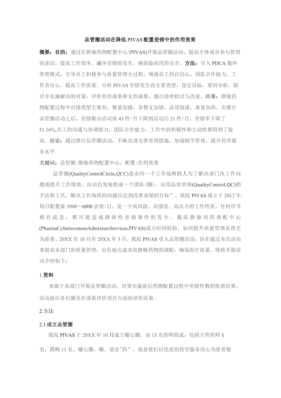 品管圈活动在降低PIVAS配置差错中的作用效果静配中心质量持续改进案例.docx_第1页