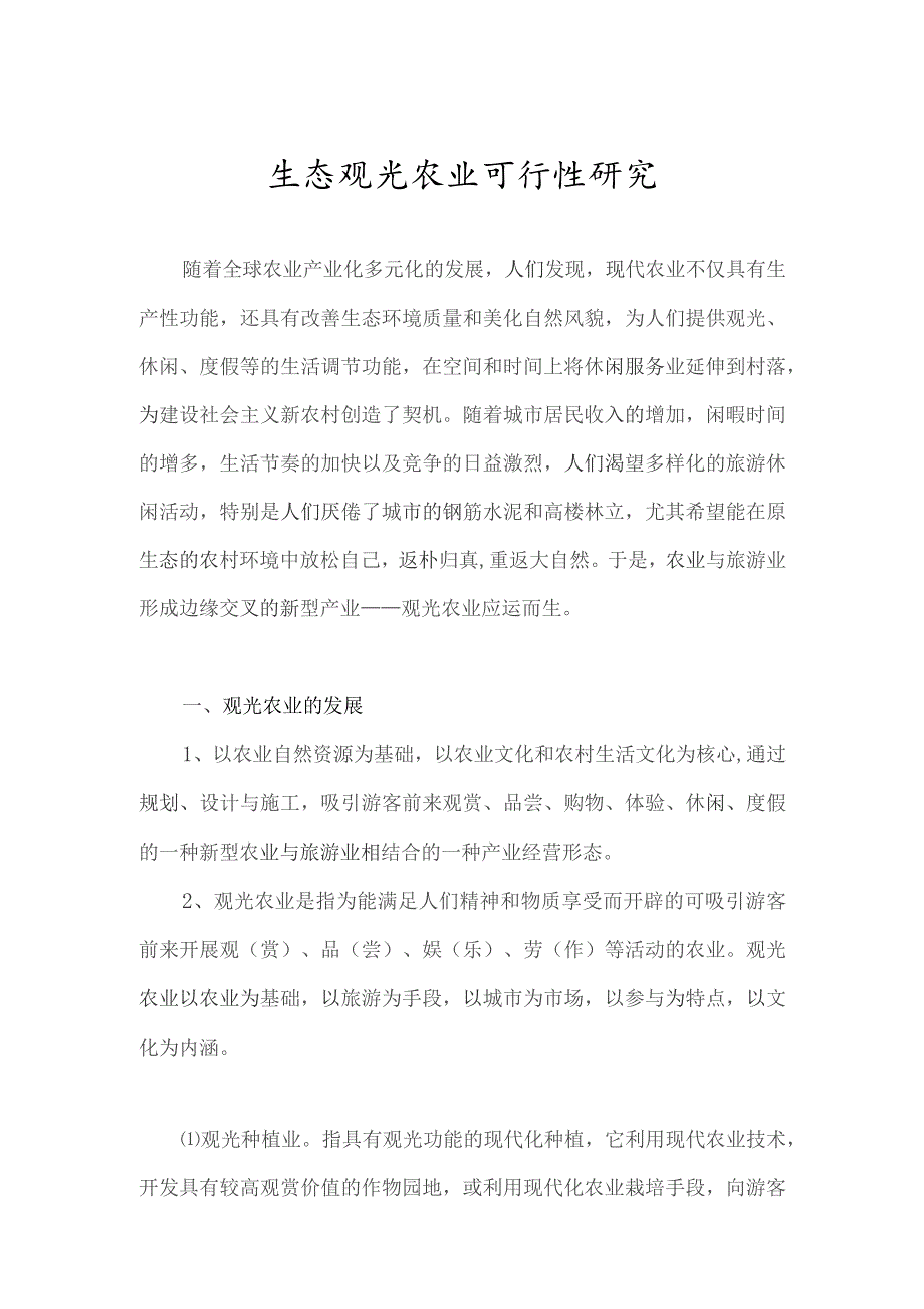 生态观光农业可行性报告及五年期发展规划书.docx_第1页