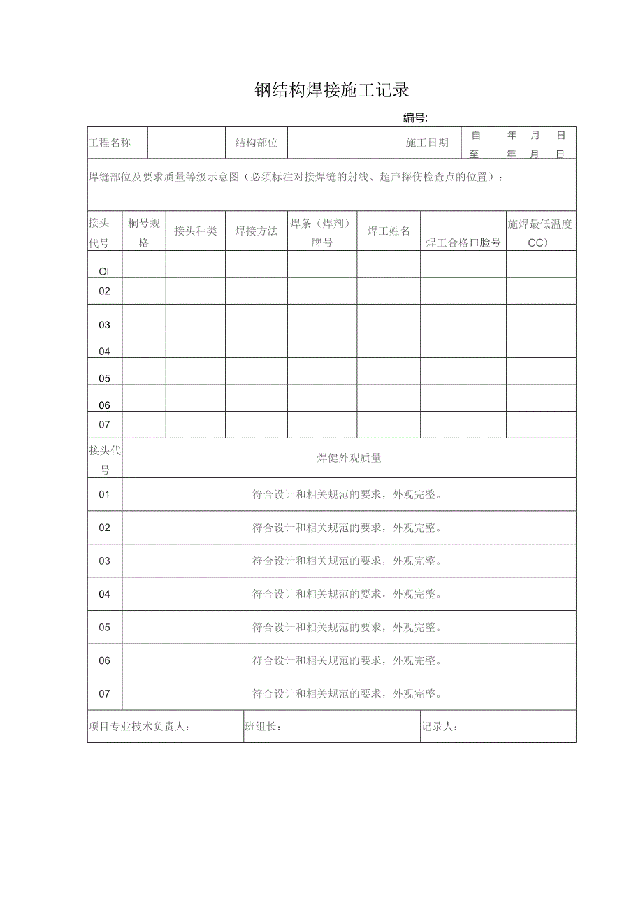 钢结构焊接施工记录.docx_第1页