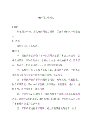 医院麻醉科工作制度汇编.docx