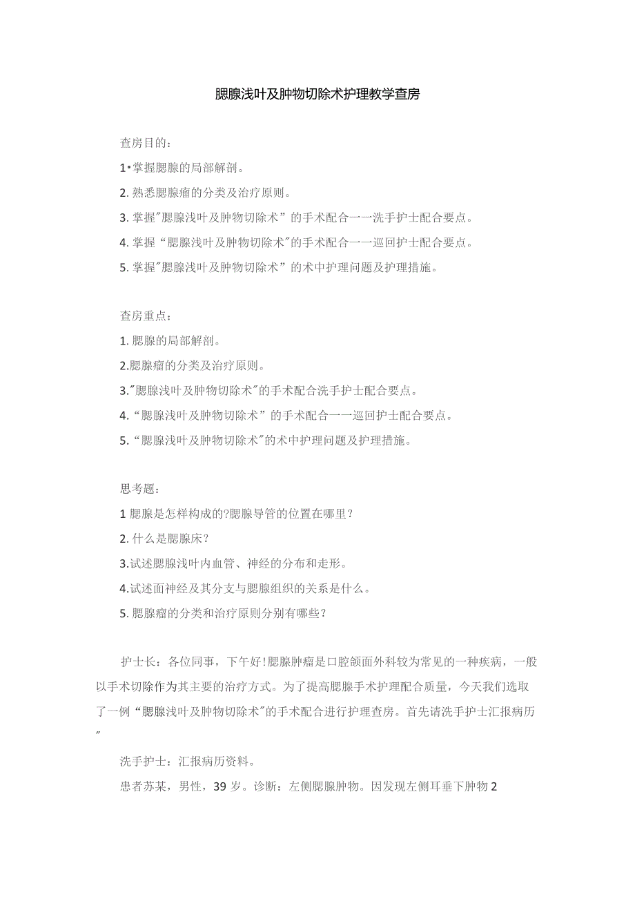 手术室腮腺浅叶及肿物切除术护理教学查房.docx_第1页