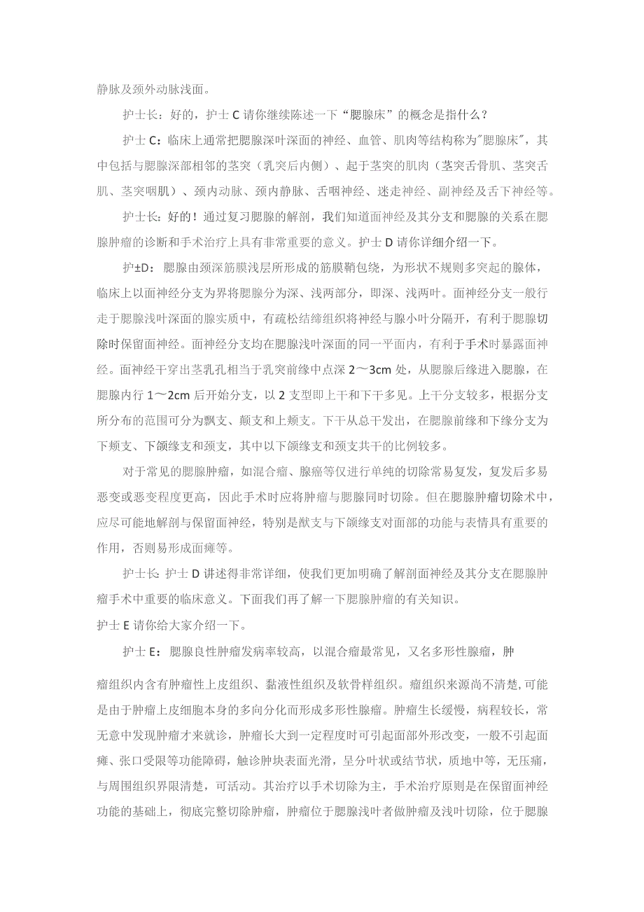 手术室腮腺浅叶及肿物切除术护理教学查房.docx_第3页