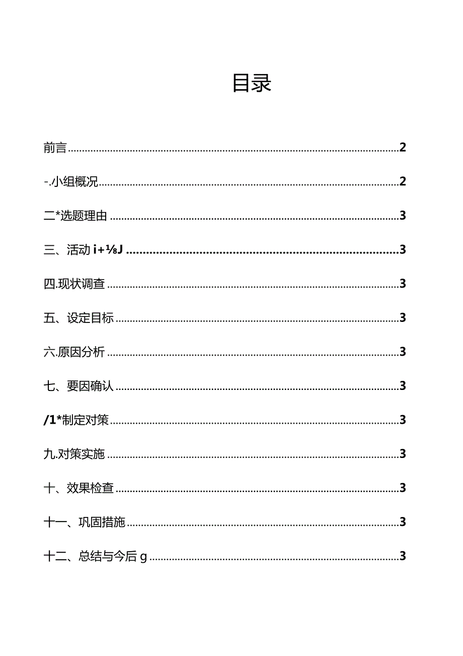 供电公司QC小组缩短王店运维站变电所二次屏柜屏顶小母线拆除工时成果汇报书.docx_第3页