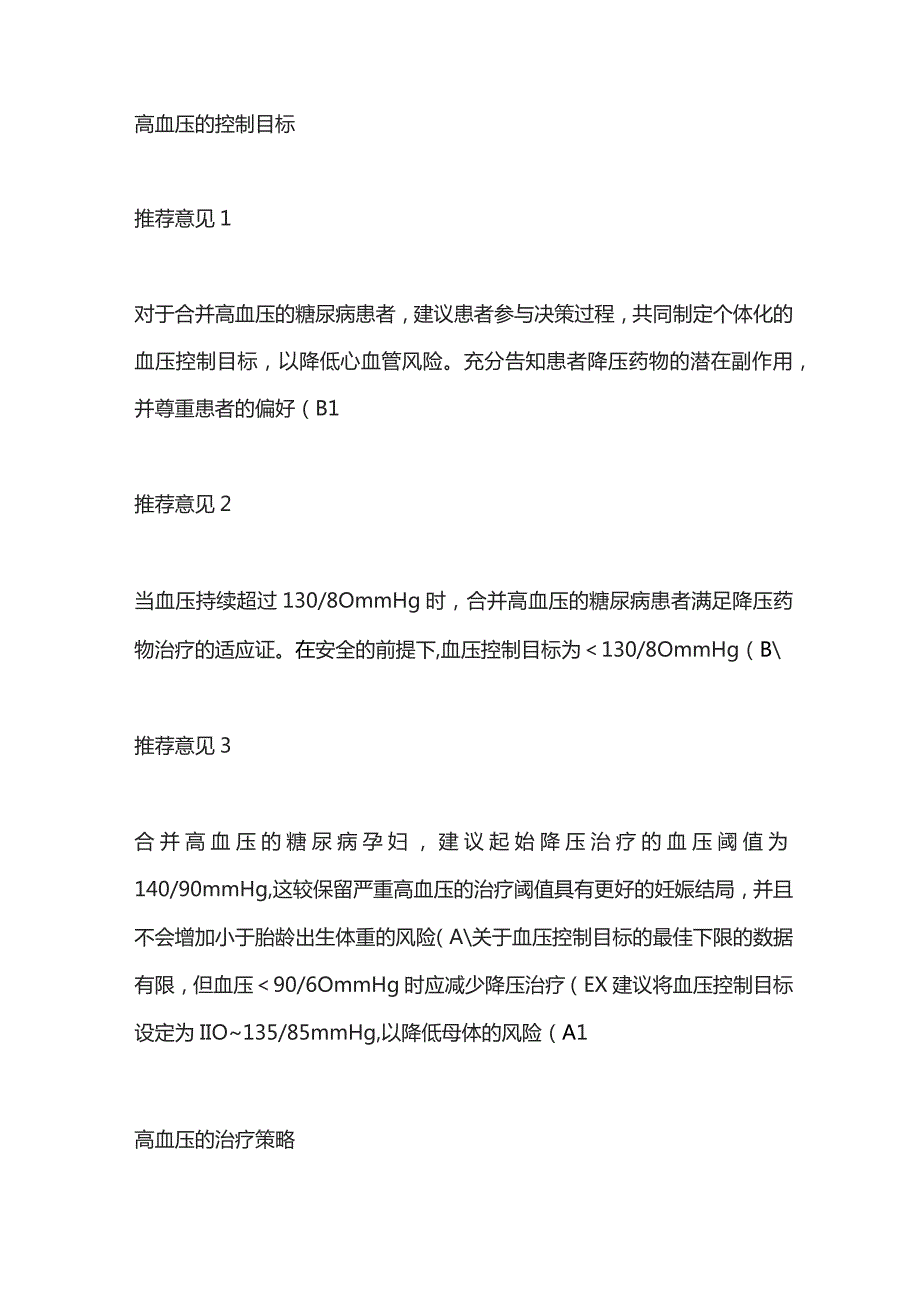 2023 ADA指南中糖尿病人群的高血压管理.docx_第2页