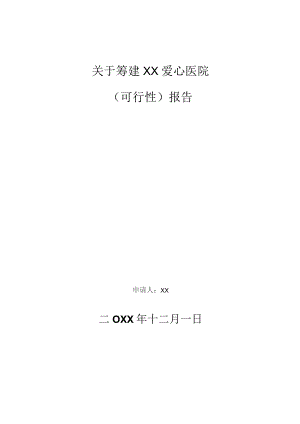 筹建爱心医院可行性报告.docx