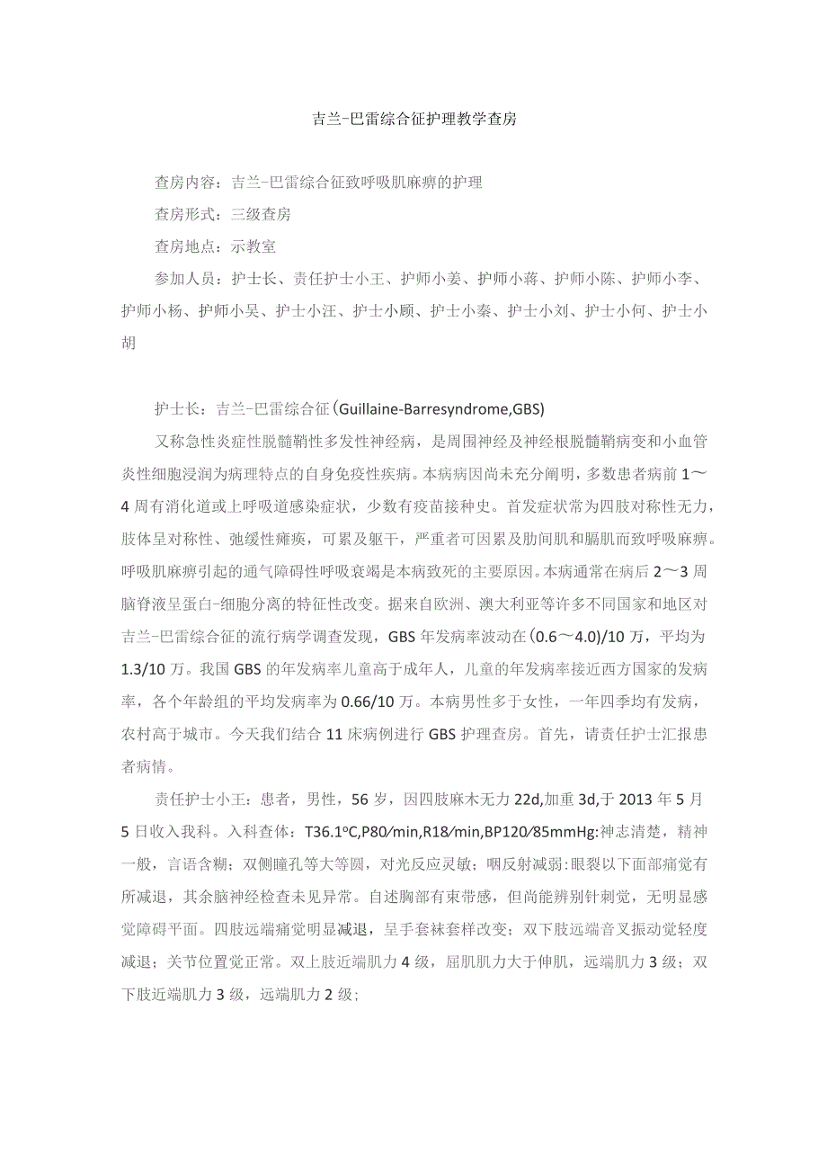 内科吉兰-巴雷综合征护理教学查房.docx_第1页