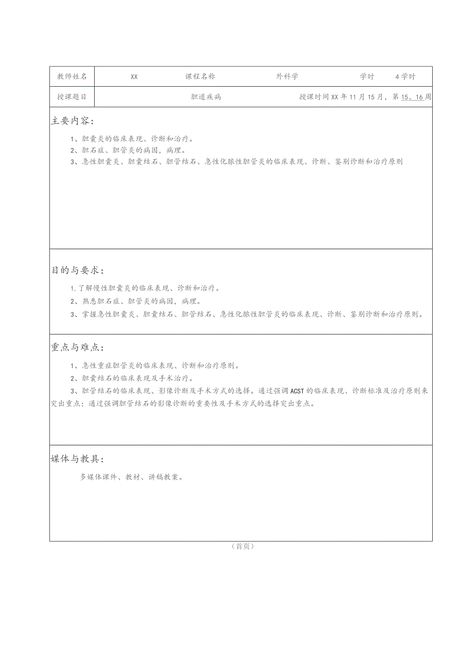 外科胆道疾病教案、讲稿.docx_第3页