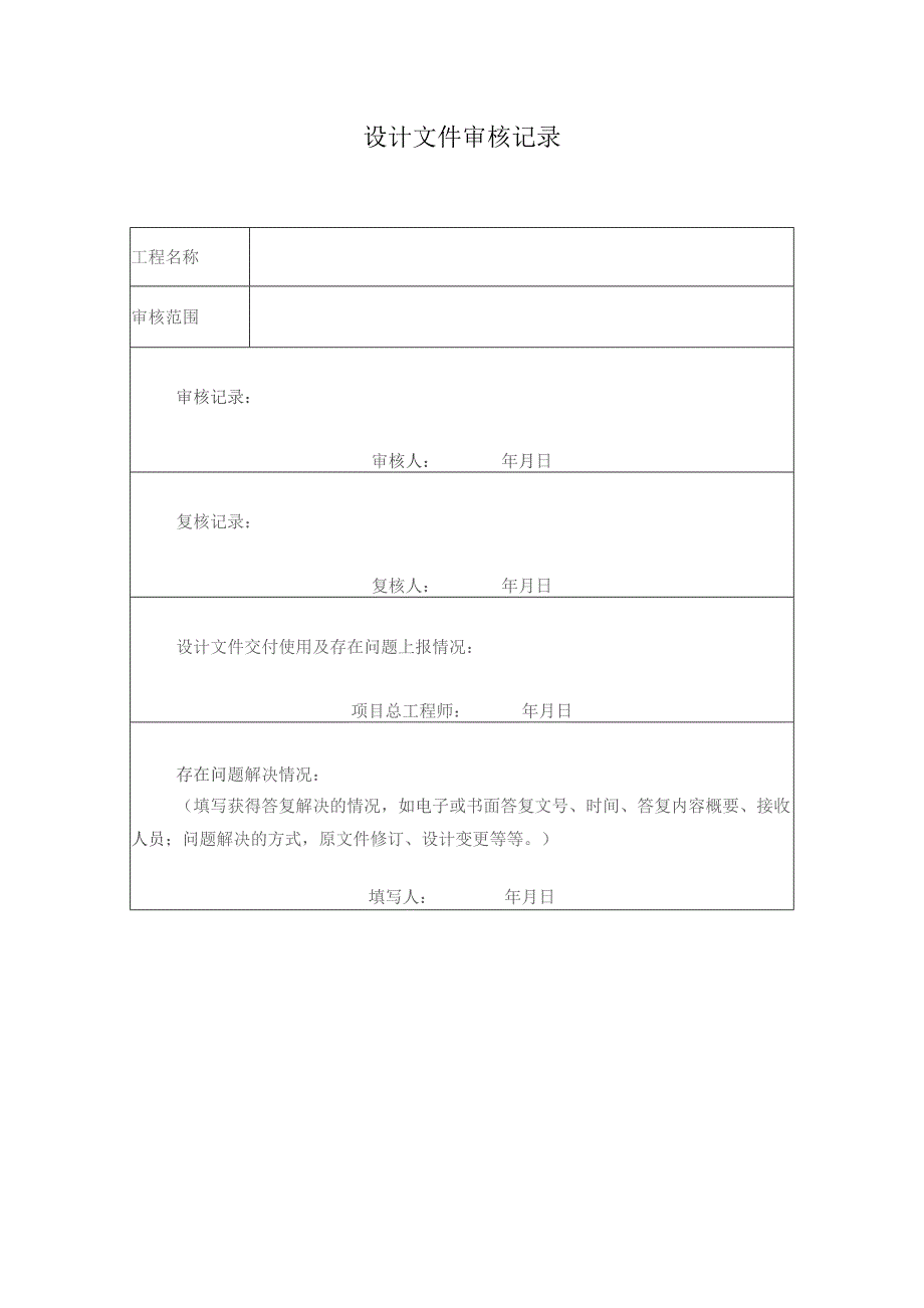 设计文件审核记录.docx_第1页