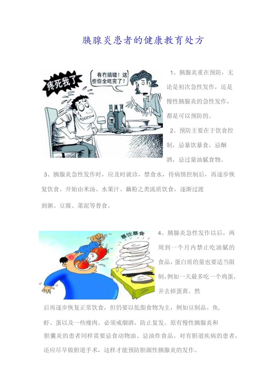 急性胰腺炎的健康宣教.docx_第1页