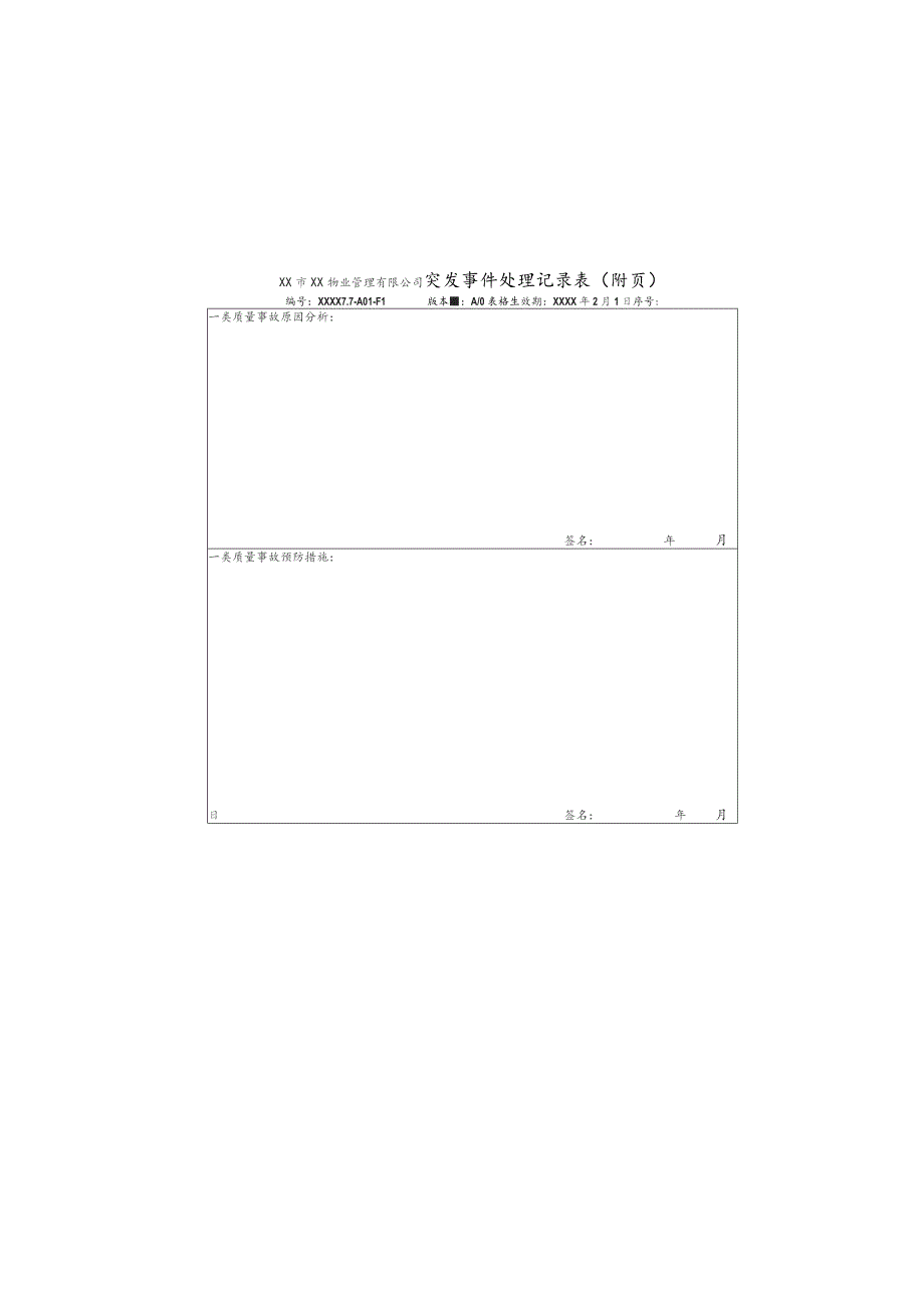 物业公司物业安全管理类质量记录表格汇总.docx_第3页