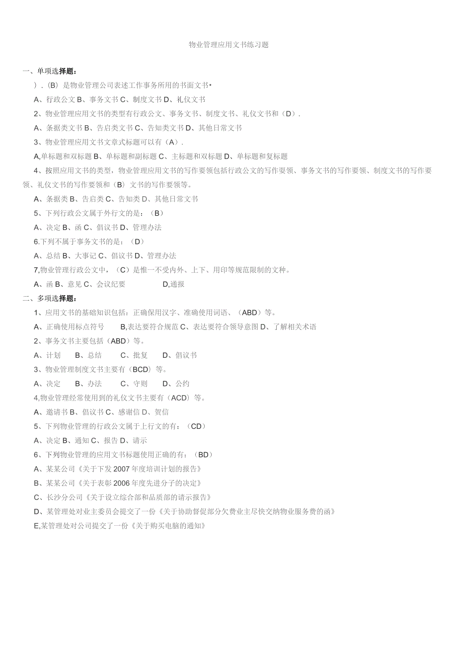 物业管理应用文书练习题.docx_第1页