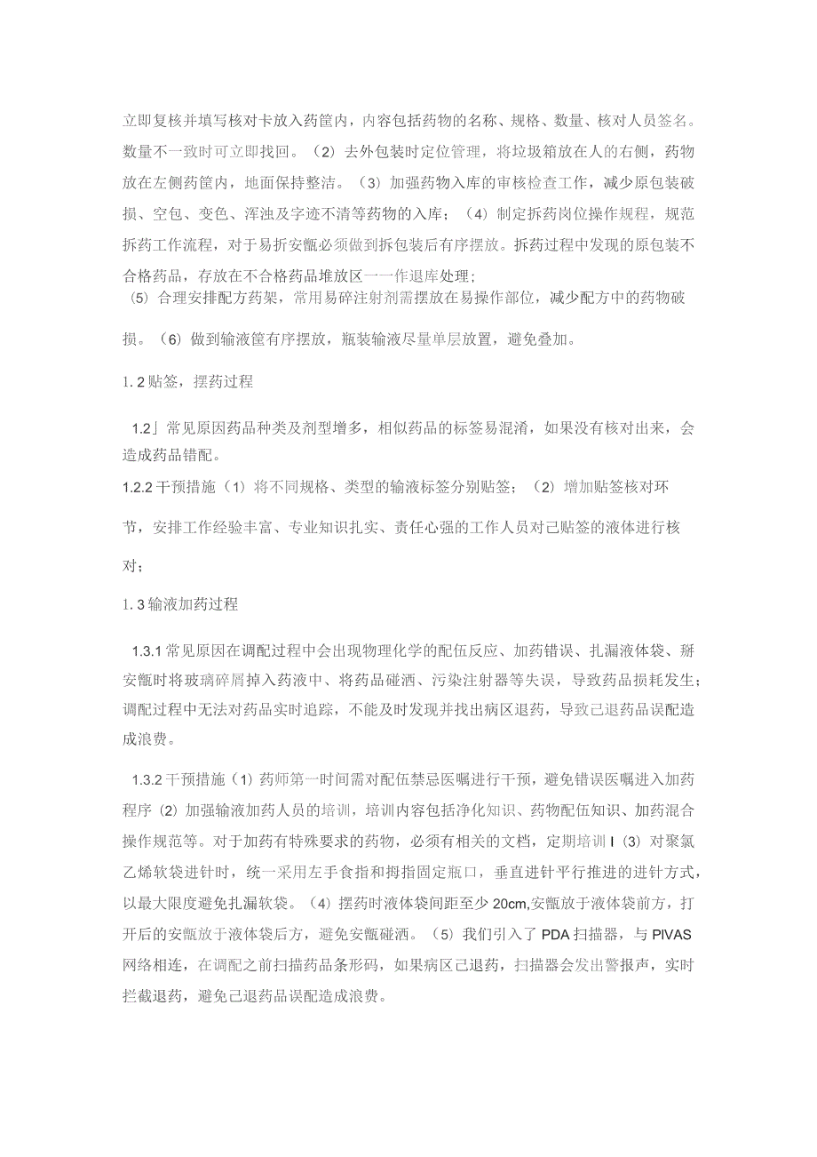 针对我院静脉用药调配中心药品损耗的原因分析与对策干预静配中心质量持续改进案例.docx_第2页