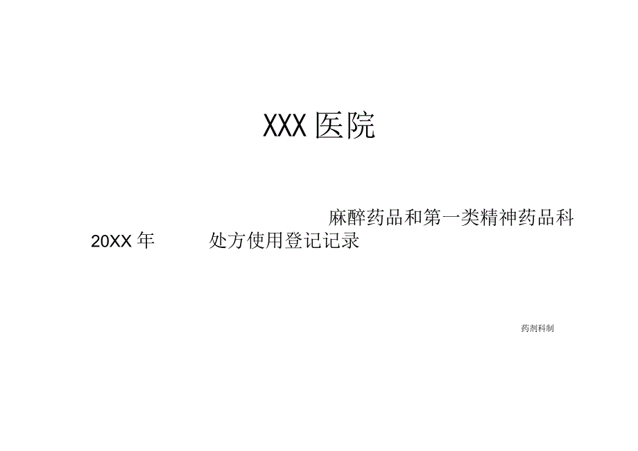 麻醉药品、第一类精神药品处方使用登记记录表.docx_第1页