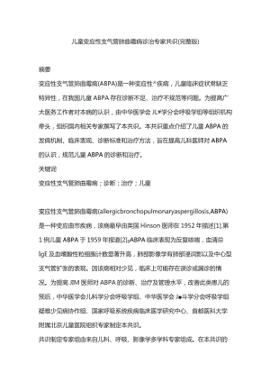 儿童变应性支气管肺曲霉病诊治专家共识（完整版）.docx