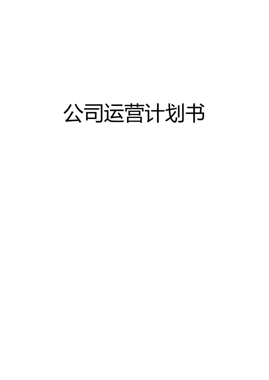 民营口腔运营计划书.docx_第1页