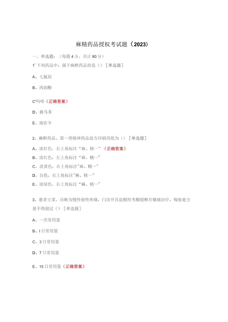 麻精药品授权考试题（2023）.docx_第1页