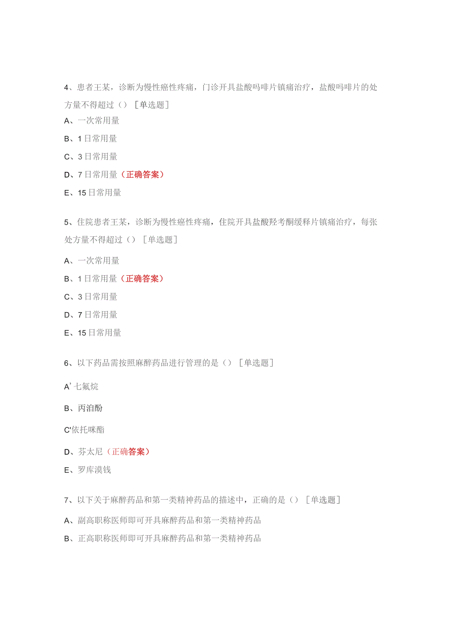 麻精药品授权考试题（2023）.docx_第2页