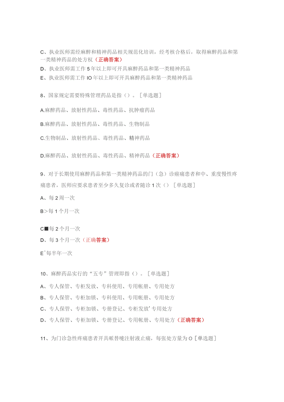 麻精药品授权考试题（2023）.docx_第3页