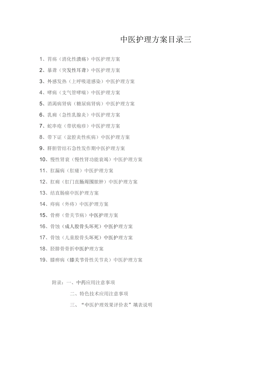 （第三批）19个优势病种中医护理方案.docx_第3页