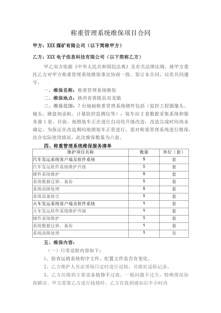 煤矿有限公司称重管理系统维保项目合同.docx_第2页