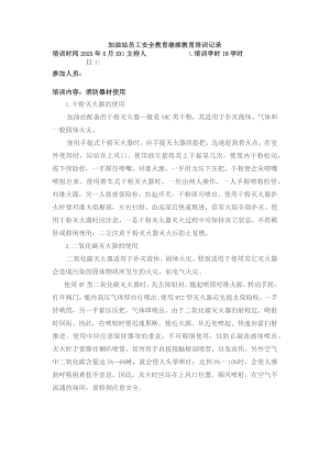 加油站员工消防器材安全教育继续教育培训记录2.docx