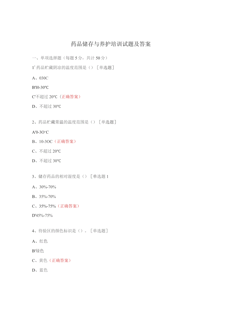 药品储存与养护培训试题及答案.docx_第1页