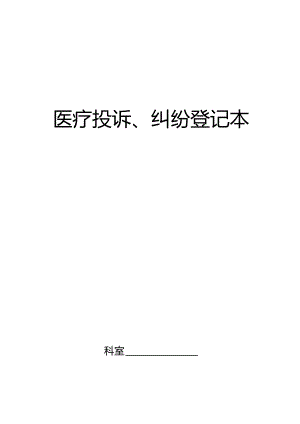 医疗投诉纠纷登记本.docx